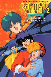 poster Ranma ½: The Movie, Big Trouble in Nekonron, China
          (1991)
        